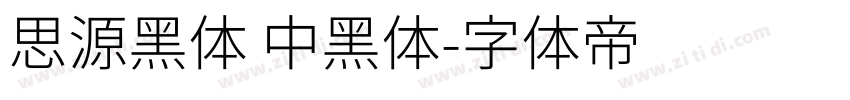 思源黑体 中黑体字体转换